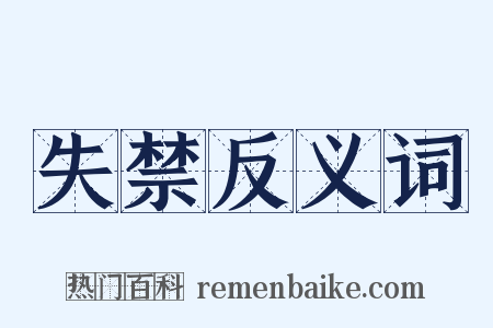 失禁反义词是什么意思的图片